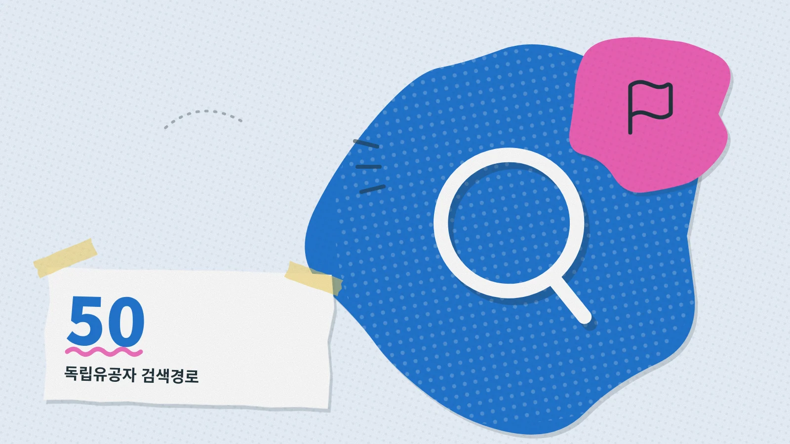 하늘색 바탕에 돋보기, 깃발, 우유갑 모양의 종이 조각과 독립유공자 검색 경로 수를 나타내는 숫자 50이 배치되어 있습니다.